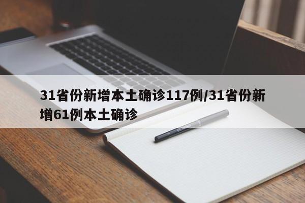 31省份新增本土确诊117例/31省份新增61例本土确诊