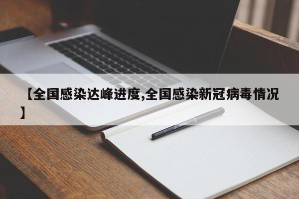 【全国感染达峰进度,全国感染新冠病毒情况】