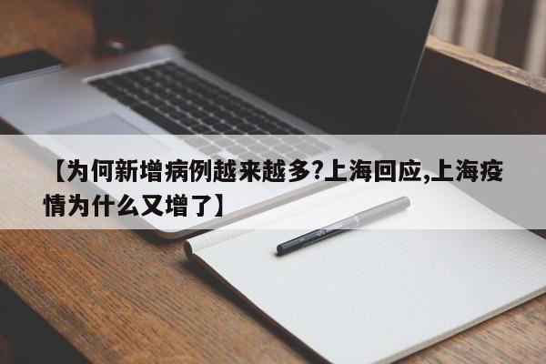 【为何新增病例越来越多?上海回应,上海疫情为什么又增了】