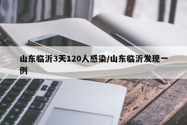 山东临沂3天120人感染/山东临沂发现一例