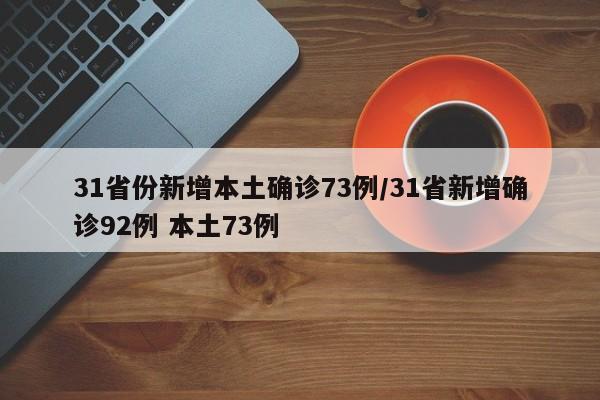 31省份新增本土确诊73例/31省新增确诊92例 本土73例