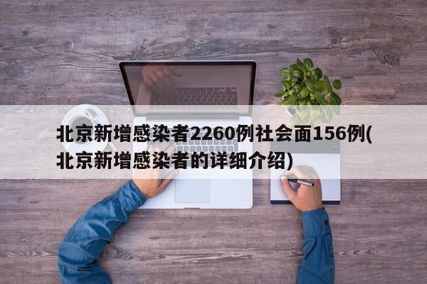 北京新增感染者2260例社会面156例(北京新增感染者的详细介绍)
