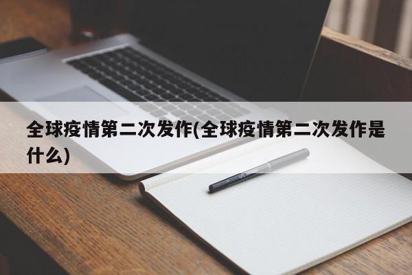 全球疫情第二次发作(全球疫情第二次发作是什么)