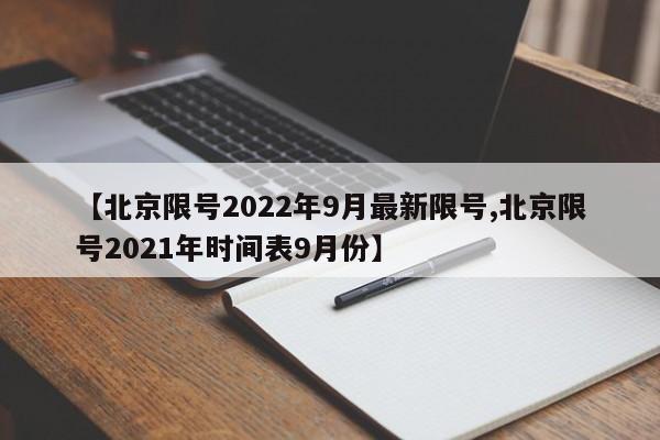 【北京限号2022年9月最新限号,北京限号2021年时间表9月份】
