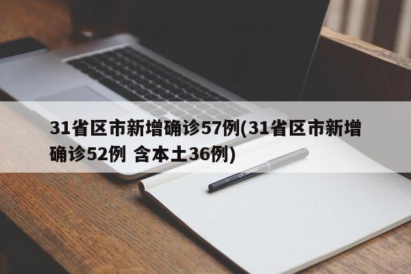 31省区市新增确诊57例(31省区市新增确诊52例 含本土36例)