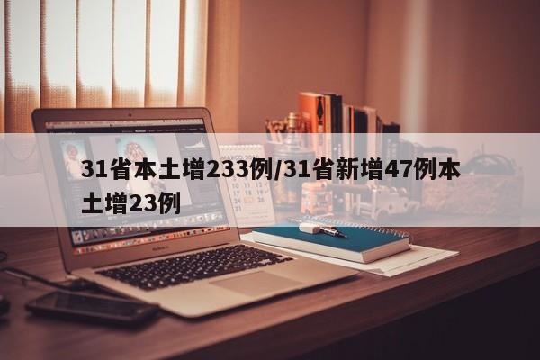 31省本土增233例/31省新增47例本土增23例