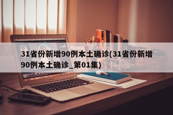 31省份新增90例本土确诊(31省份新增90例本土确诊_第01集)