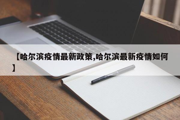 【哈尔滨疫情最新政策,哈尔滨最新疫情如何】
