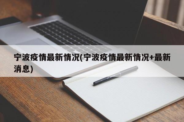 宁波疫情最新情况(宁波疫情最新情况+最新消息)