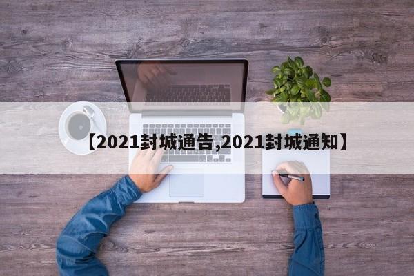 【2021封城通告,2021封城通知】