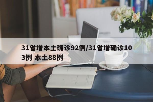 31省增本土确诊92例/31省增确诊103例 本土88例