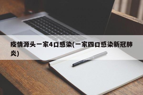 疫情源头一家4口感染(一家四口感染新冠肺炎)