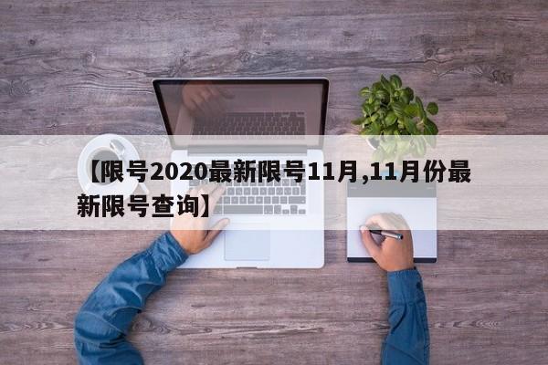 【限号2020最新限号11月,11月份最新限号查询】