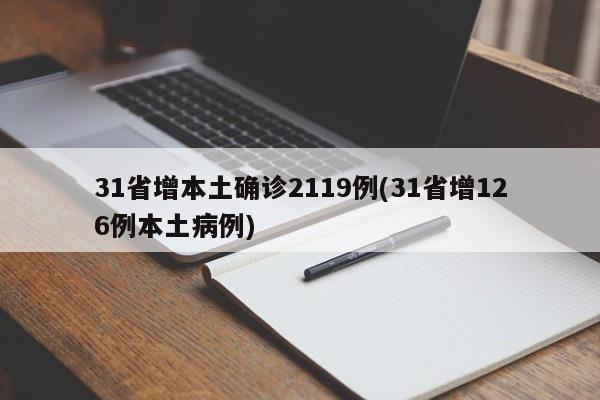 31省增本土确诊2119例(31省增126例本土病例)