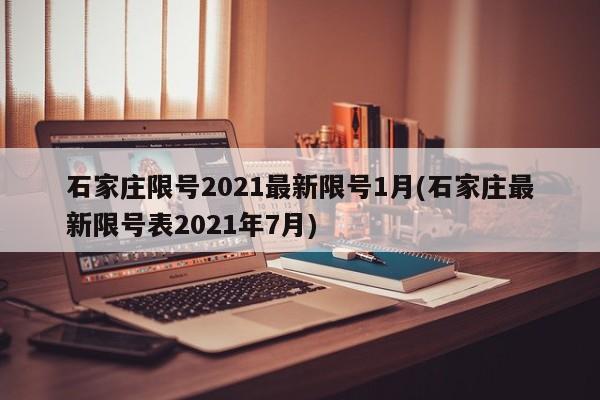 石家庄限号2021最新限号1月(石家庄最新限号表2021年7月)