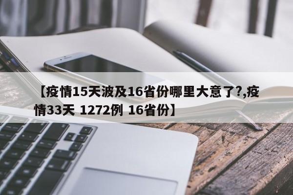 【疫情15天波及16省份哪里大意了?,疫情33天 1272例 16省份】