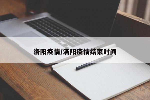 洛阳疫情/洛阳疫情结束时间