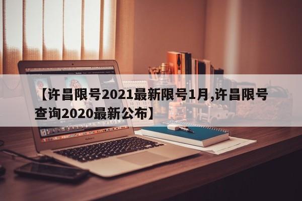 【许昌限号2021最新限号1月,许昌限号查询2020最新公布】