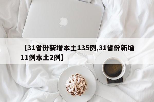 【31省份新增本土135例,31省份新增11例本土2例】