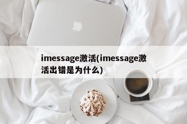 imessage激活(imessage激活出错是为什么)