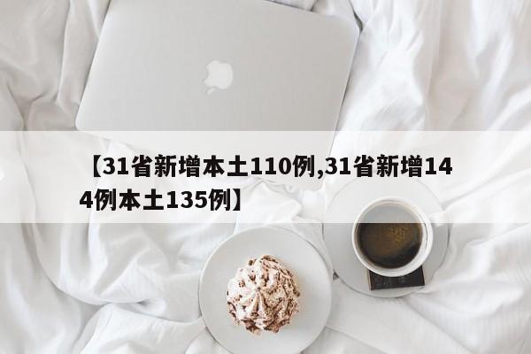 【31省新增本土110例,31省新增144例本土135例】
