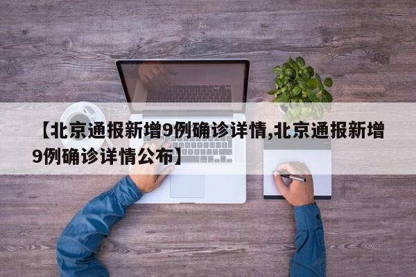 【北京通报新增9例确诊详情,北京通报新增9例确诊详情公布】