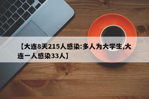 【大连8天215人感染:多人为大学生,大连一人感染33人】