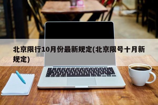 北京限行10月份最新规定(北京限号十月新规定)