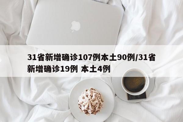 31省新增确诊107例本土90例/31省新增确诊19例 本土4例