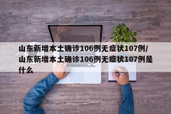 山东新增本土确诊106例无症状107例/山东新增本土确诊106例无症状107例是什么