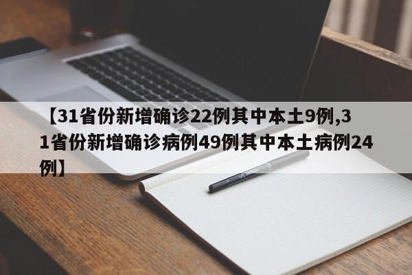 【31省份新增确诊22例其中本土9例,31省份新增确诊病例49例其中本土病例24例】
