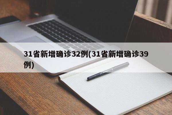 31省新增确诊32例(31省新增确诊39例)