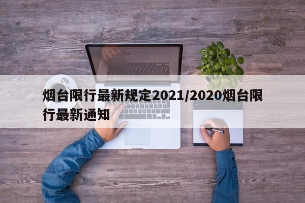 烟台限行最新规定2021/2020烟台限行最新通知
