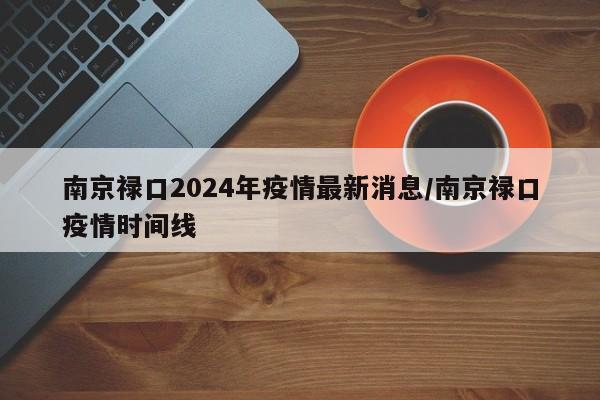 南京禄口2024年疫情最新消息/南京禄口疫情时间线