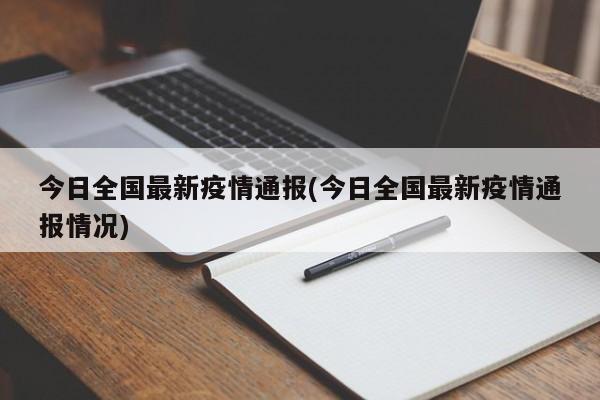 今日全国最新疫情通报(今日全国最新疫情通报情况)