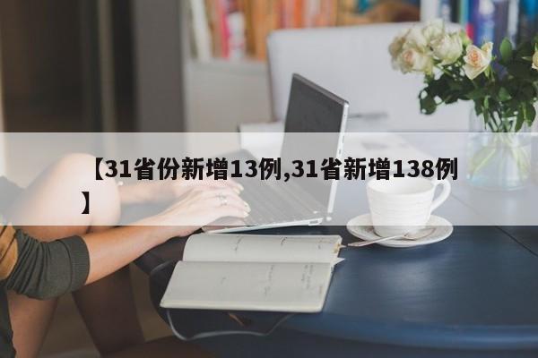 【31省份新增13例,31省新增138例】
