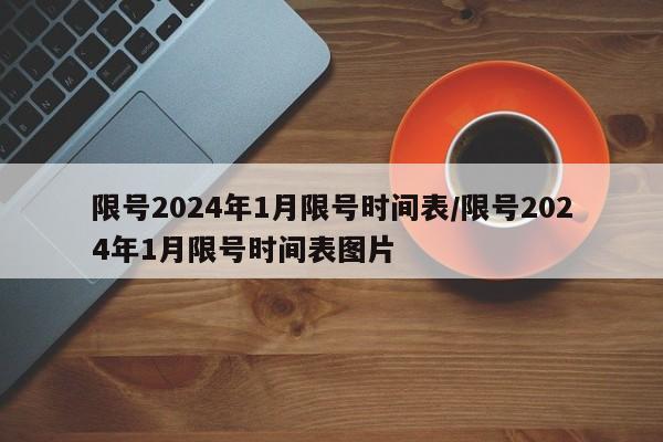 限号2024年1月限号时间表/限号2024年1月限号时间表图片