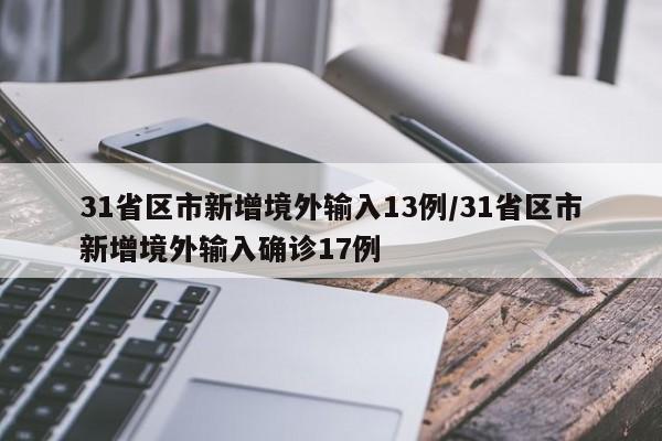 31省区市新增境外输入13例/31省区市新增境外输入确诊17例