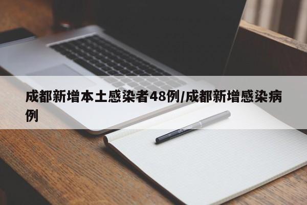 成都新增本土感染者48例/成都新增感染病例