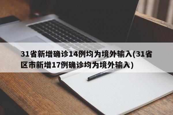 31省新增确诊14例均为境外输入(31省区市新增17例确诊均为境外输入)