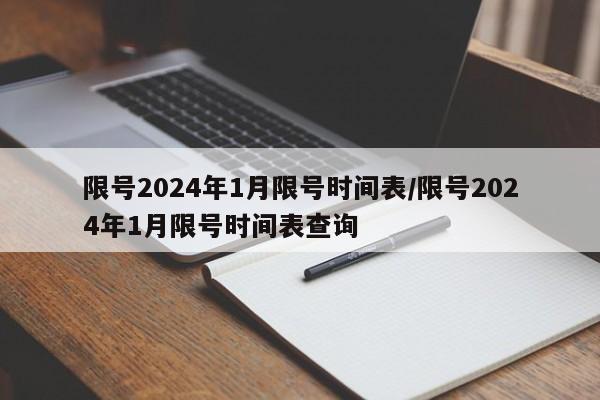 限号2024年1月限号时间表/限号2024年1月限号时间表查询