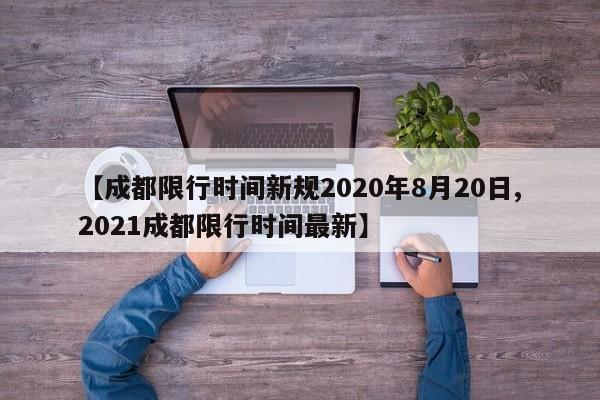 【成都限行时间新规2020年8月20日,2021成都限行时间最新】