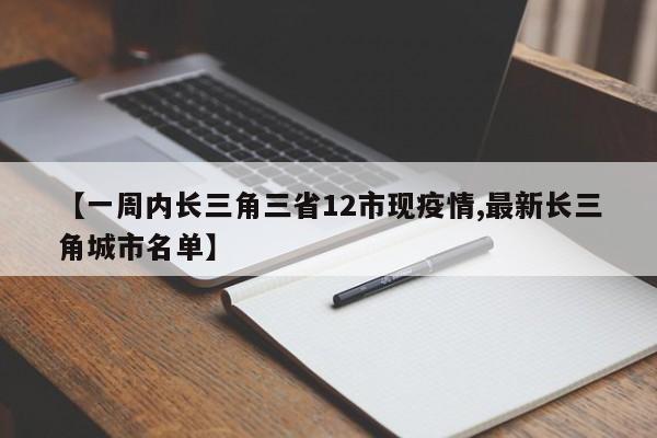 【一周内长三角三省12市现疫情,最新长三角城市名单】