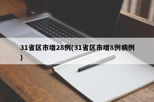 31省区市增28例(31省区市增8例病例)