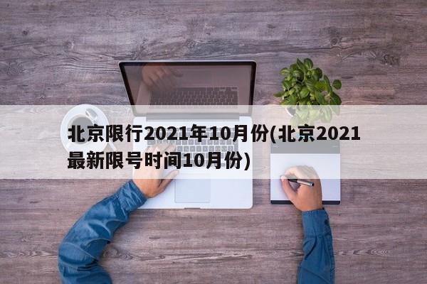 北京限行2021年10月份(北京2021最新限号时间10月份)