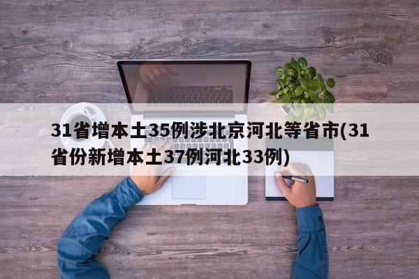 31省增本土35例涉北京河北等省市(31省份新增本土37例河北33例)