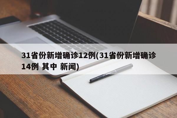 31省份新增确诊12例(31省份新增确诊14例 其中 新闻)