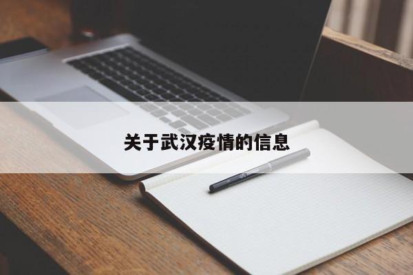 关于武汉疫情的信息
