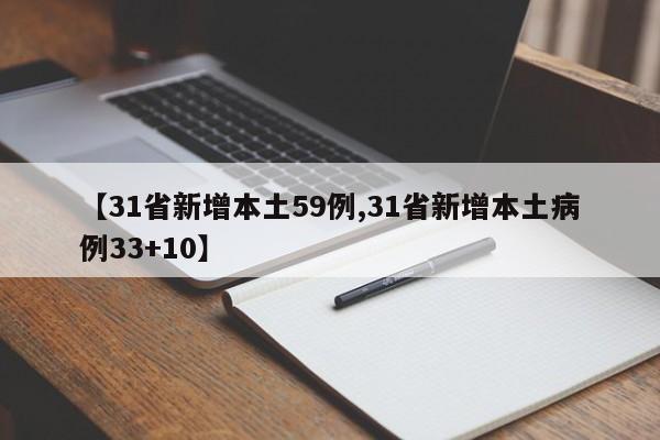 【31省新增本土59例,31省新增本土病例33+10】