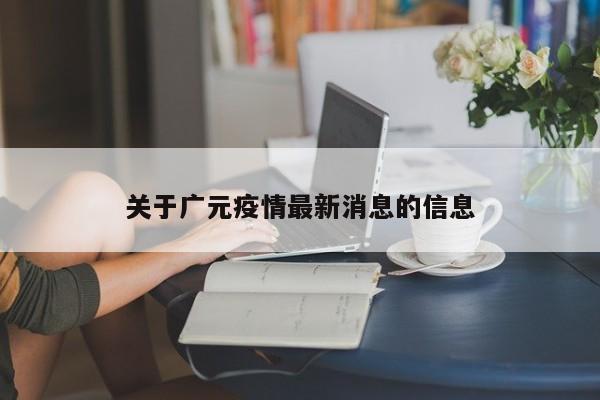 关于广元疫情最新消息的信息